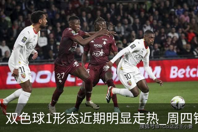 双色球1形态近期明显走热 周四锁定这些特征？