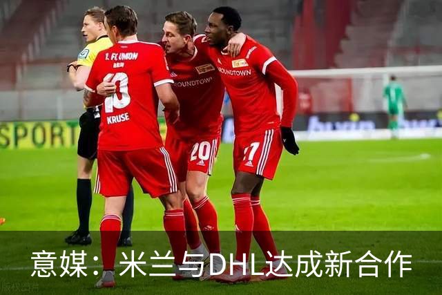 意媒：米兰与DHL达成新合作