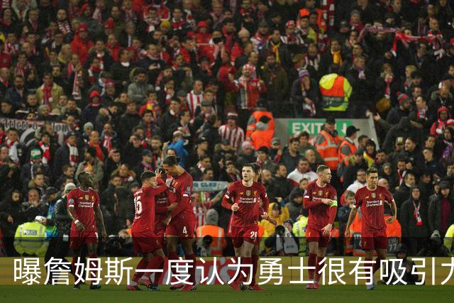 曝詹姆斯一度认为勇士很有吸引力 但前提是能得到浓眉