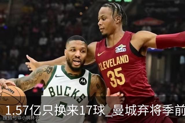 1.57亿只换来17球 曼城弃将季前赛被除名