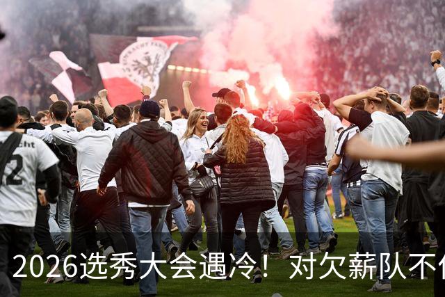 2026选秀大会遇冷！对欠薪队不作为+绑定式规则，挖断CBA选秀根基