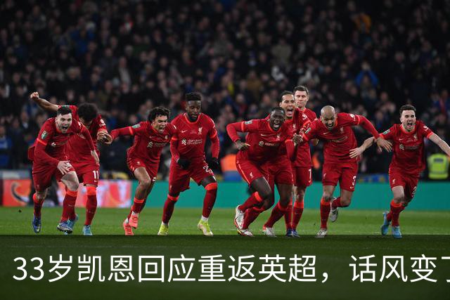 33岁凯恩回应重返英超，话风变了